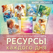 Купить Метафорические ассоциативные карты Ресурсы каждого дня — Фото №1