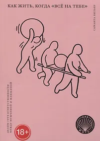 Купить Как жить, когда "все на тебе". Делим груз ответственности между мужчиной и женщиной — Фото №1