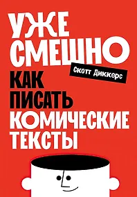 Купить Уже смешно: Как писать комические тексты — Фото №1