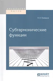 Купить Субгармонические функции (АнтМ) Привалов — Фото №1
