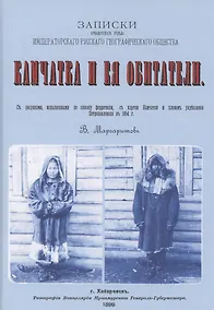 Купить Камчатка и ее обитатели: Записки приамурского отдела императорского русского геогарфического общества — Фото №1