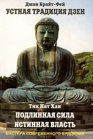 Купить Устная традиция дзен. Подлинная сила, истинная власть — Фото №1