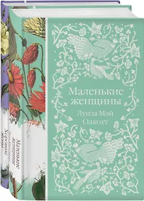 Купить Маленькие женщины. Истории их жизней (комплект из 2-х книг) — Фото №1