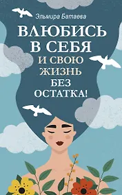 Купить Влюбись в себя и свою жизнь без остатка! — Фото №1