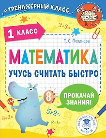 Купить Математика. Учусь считать быстро. 1 класс — Фото №1