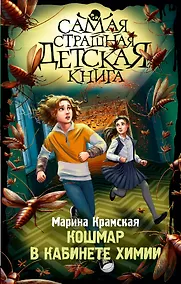 Купить Кошмар в кабинете химии — Фото №1