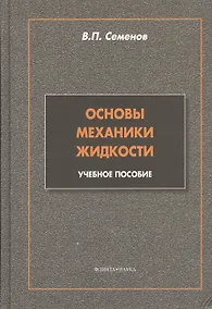 Купить Основы механики жидкости: учебное пособие — Фото №1
