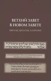 Купить Ветхий Завет в Новом Завете: образы, цитаты, аллюзии — Фото №1