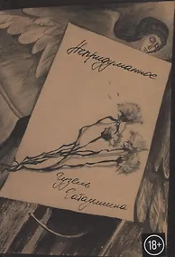 Купить Непридуманное — Фото №1