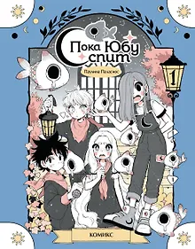 Купить Пока Юбу спит. Книга 1 — Фото №1