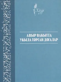 Купить Авыр вакытта укыла торган догалар (на татарском языке) — Фото №1