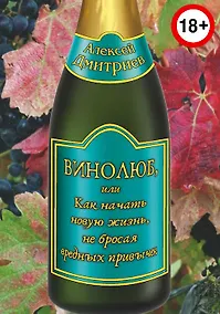 Купить Винолюб, или как начать новую жизнь, не бросая вредных привычек — Фото №1