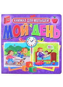 Купить Мой день. Книжка для малышей — Фото №1
