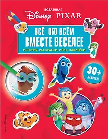 Купить Вселенная PIXAR. Все обо всем. Вместе веселее! (+ наклейки) — Фото №1