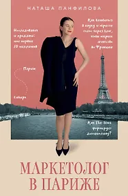 Купить Маркетолог в Париже. Как влюбиться в науку и обрести голос через блог, чтобы открыть агентство в Париже — Фото №1