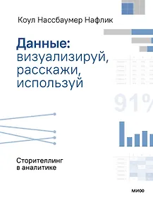 Купить Данные: визуализируй, расскажи, используй. Сторителлинг в аналитике — Фото №1