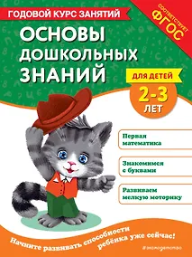 Купить Основы дошкольных знаний для детей 2-3 лет. Годовой курс занятий — Фото №1