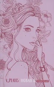 Купить Леди PINK. V.Plans. Женский планировщик. Новая Я. (Вид 5) — Фото №1