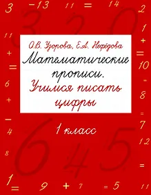 Купить Математические прописи. Учимся писать цифры. 1 класс — Фото №1