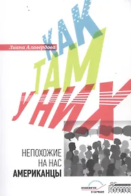 Купить Как там у них. Непохожие на нас американцы — Фото №1