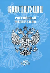 Купить Конституция, Гимн РФ, Герб и флаг. 2023 г. — Фото №1