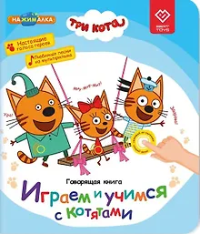 Купить Нажималка. Три кота. Играем и учимся с котятами. Говорящая интерактивная электронная книга — Фото №1