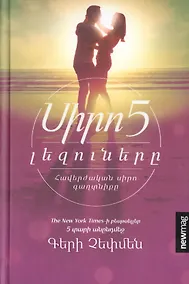 Купить Пять языков любви (на армянском языке) — Фото №1
