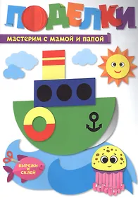 Купить ПОДЕЛКИ. МАСТЕРИМ С МАМОЙ И ПАПОЙ — Фото №1