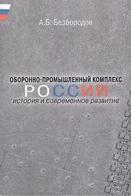 Купить Оборонно-промышленный комплекс России: история и современное развитие. — Фото №1