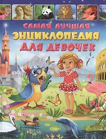 Купить Самая лучшая энциклопедия для девочек — Фото №1