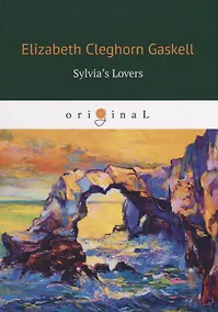 Купить Sylvia’s Lovers = Поклонники Сильвии: книга на английском языке — Фото №1