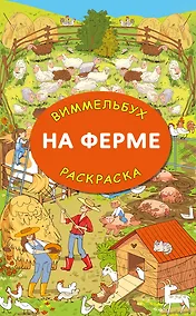 Купить На ферме. Гигантская раскраска-виммельбух — Фото №1