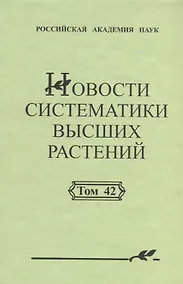 Купить Новости систематики высших растений. Том 42 — Фото №1