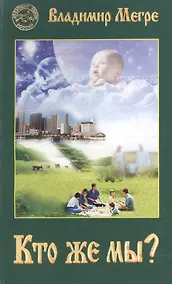 Купить Кто же мы? (обл) — Фото №1