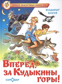 Купить Вперед, за Кудыкины горы! — Фото №1