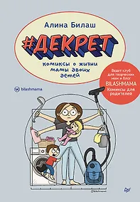 Купить ДЕКРЕТ. Комиксы о жизни мамы двоих детей — Фото №1