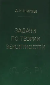 Купить Задачи по теории вероятностей. Учебное пособие. - 2-е изд., стереотип. — Фото №1