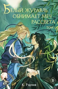 Купить Белый журавль обнимает меч рассвета. Том 1 — Фото №1