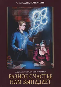 Купить Разное счастье нам выпадает. Кн. 1 — Фото №1