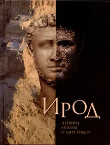 Купить Ирод. Древние авторы о царе Иудеи — Фото №1