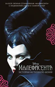 Купить Малефисента. История истинной любви : повесть — Фото №1