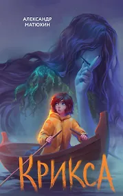 Купить Крикса — Фото №1