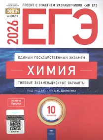 Купить ЕГЭ-2026. Химия. Типовые экзаменационные варианты. 10 вариантов — Фото №1