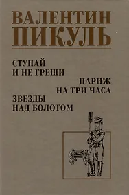 Купить Ступай и не греши. Париж на три часа. Звезды над болотом — Фото №1