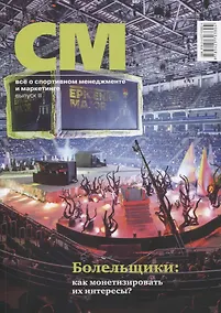 Купить СМ. Все о спортивном менеджменте и маркетинге. Выпуск 3 — Фото №1