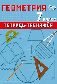 Купить Геометрия. 7 класс. Тетрадь-тренажер — Фото №1