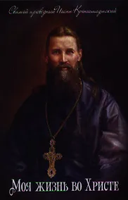 Купить Моя жизнь во Христе — Фото №1