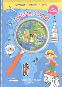 Купить Путешествуй по миру. Книга 1 с наклейками ( + карта мира). Европа и Азия. — Фото №1