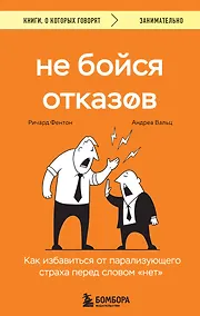 Купить Не бойся отказов. Как избавиться от парализующего страха перед словом "нет" — Фото №1