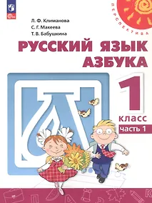 Купить Русский язык. Азбука. 1 класс. Учебное пособие. В двух частях. Часть 1. ФГОС 2021 — Фото №1